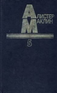 Остров Медвежий - Маклин Алистер (бесплатные книги онлайн без регистрации txt) 📗