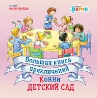 Большая книга приключений Конни: Детский сад - Шнайдер Лиана (читать книги онлайн бесплатно полностью без сокращений txt, fb2) 📗