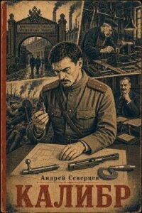 Калибр (СИ) - Северцев Андрей (читать книги полностью без сокращений txt, fb2) 📗