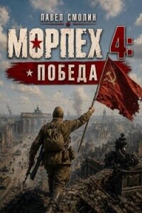 Морпех 4: Победа! (СИ) - Смолин Павел (прочитать книгу txt, fb2) 📗