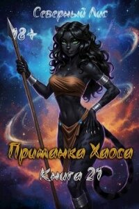 Приманка Хаоса 21 (СИ) - "Северный Лис" (читать книги онлайн без txt, fb2) 📗