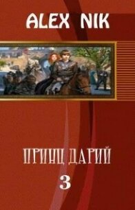 Принц Дарий 3 (СИ) - "Alex Nik" (читать книги онлайн полные версии .TXT, .FB2) 📗