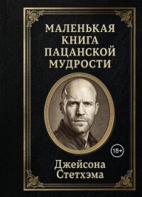 Маленькая книга пацанской мудрости Джейсона Стетхэма - афоризмов Сборник (книги серии онлайн .txt, .fb2) 📗
