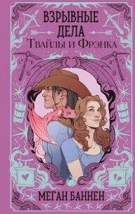 Взрывные дела Твайлы и Фрэнка - Баннен Меган (читать книги онлайн бесплатно серию книг .txt, .fb2) 📗