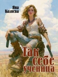 Так себе ученица (СИ) - Каляева Яна (книги онлайн читать бесплатно .txt, .fb2) 📗