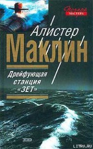 Полярная станция “Зебра” - Маклин Алистер (читать бесплатно полные книги .txt) 📗