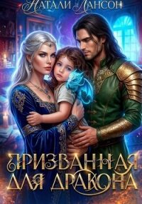 Призванная для дракона - Лансон Натали (книги без регистрации .txt, .fb2) 📗