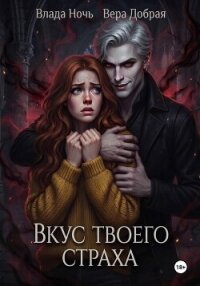 Вкус твоего страха - Добрая Вера (лучшие книги без регистрации TXT, FB2) 📗