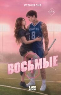 Восьмые - Лив Ксения (лучшие книги читать онлайн .txt, .fb2) 📗