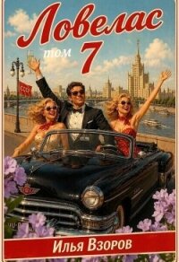 Ловелас. Том 7 (СИ) - Взоров Илья (читать книги бесплатно полные версии .TXT, .FB2) 📗