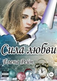 Сила любви - Елена Рейн (полная версия книги .txt, .fb2) 📗