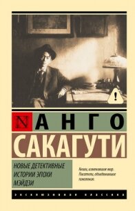 Новые детективные истории эпохи Мэйдзи - Сакагути Анго (онлайн книга без txt, fb2) 📗