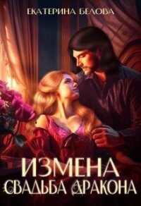 Измена. Свадьба дракона - Екатерина Белова (книги регистрация онлайн бесплатно TXT, FB2) 📗