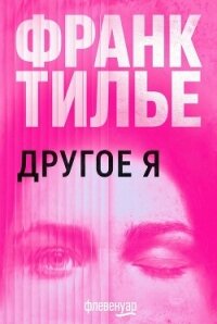 Другое Я (ЛП) - Тилье Франк (книги без сокращений .TXT, .FB2) 📗
