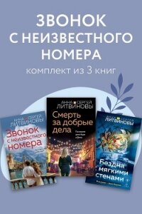 Звонок с неизвестного номера. Комплект из 3 книг - Литвиновы Анна и Сергей (библиотека книг TXT, FB2) 📗