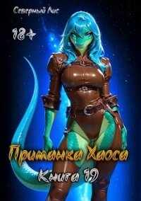 Приманка Хаоса 19 (СИ) - "Северный Лис" (книги серии онлайн TXT, FB2) 📗