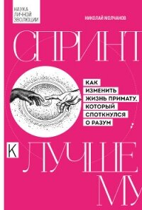 Спринт к лучшему. Как изменить жизнь примату, который споткнулся о разум - Молчанов Николай Викторович
