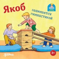 Якоб занимается гимнастикой - Гримм Сандра (мир бесплатных книг txt, fb2) 📗