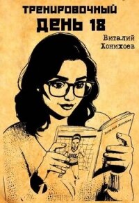 Тренировочный День 18 (СИ) - Хонихоев Виталий (книги бесплатно без онлайн txt, fb2) 📗