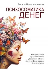 Психосоматика денег - Неаполитанская Амрита Сергеевна (читать книги онлайн регистрации TXT, FB2) 📗