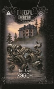Хэвен - Диди Том (бесплатная регистрация книга .txt, .fb2) 📗
