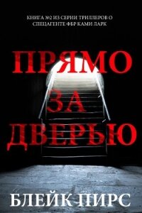 Прямо за дверью - Пирс Блейк (книги онлайн бесплатно без регистрации полностью TXT, FB2) 📗