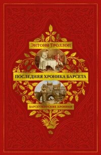 Барсетширские хроники: Последняя хроника Барсета - Троллоп Энтони (читать книги бесплатно полные версии .txt, .fb2) 📗
