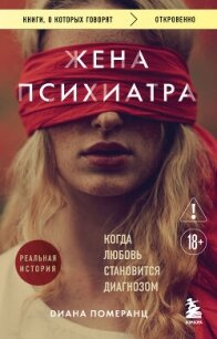 Жена психиатра. Когда любовь становится диагнозом - Померанц Диана (книги полностью .TXT, .FB2) 📗