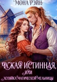 Чужая истинная, или Хозяйка магической мельницы - Рэйн Мона (книги онлайн полные версии .txt, .fb2) 📗