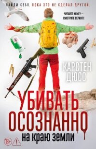 Убивать осознанно на краю земли - Дюсс Карстен (список книг TXT, FB2) 📗