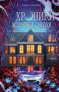 Хроники хозяйки отеля. Одним махом! - Эндрюс Илона (книги онлайн полные версии TXT, FB2) 📗