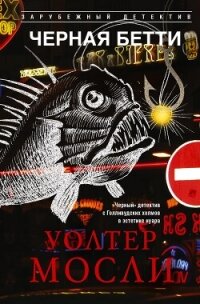 Черная Бетти - Мосли Уолтер (книги бесплатно полные версии .txt, .fb2) 📗