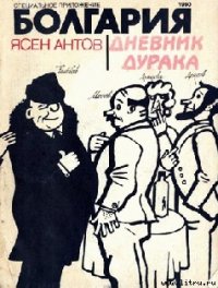 Дневник дурака - Антов Ясен (книги хорошего качества .TXT) 📗