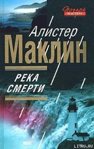 Река Смерти - Маклин Алистер (смотреть онлайн бесплатно книга txt) 📗