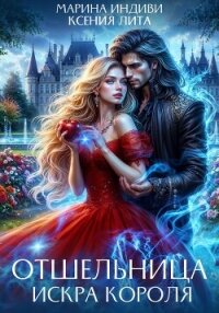 Отшельница. Искра короля - Лита Ксения (книги полные версии бесплатно без регистрации .txt, .fb2) 📗