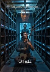 Отец - Сероусов Эдуард (книги без регистрации .txt, .fb2) 📗