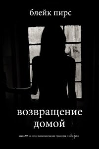 Возвращение домой - Пирс Блейк (читать полную версию книги txt, fb2) 📗