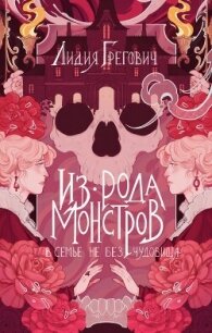 Из рода монстров - Грегович Лидия (бесплатные онлайн книги читаем полные TXT, FB2) 📗