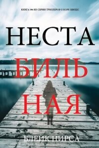 Нестабильная - Пирс Блейк (читать книги онлайн полные версии .TXT, .FB2) 📗
