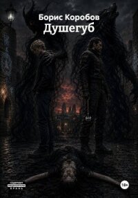 Душегуб - Коробов Борис (хороший книги онлайн бесплатно txt, fb2) 📗