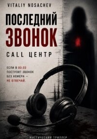 Последний звонок. call центр - Nosachev Vitaliy (читать книги онлайн txt, fb2) 📗