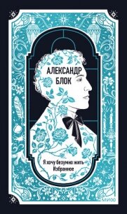 Я хочу безумно жить. Избранное. Вечные истории - Блок Александр Александрович (лучшие книги онлайн .txt, .fb2) 📗