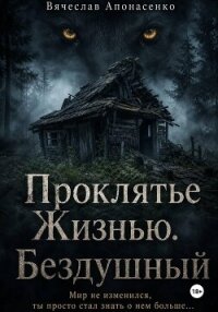 Проклятье Жизнью. Бездушный - Апонасенко Вячеслав (книги онлайн без регистрации .txt, .fb2) 📗
