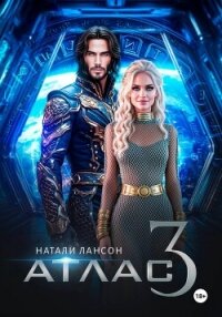 Атлас-3 - Лансон Натали (бесплатные книги полный формат TXT, FB2) 📗