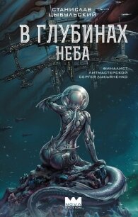 В глубинах неба - Цыбульский Станислав (книги онлайн читать бесплатно TXT, FB2) 📗