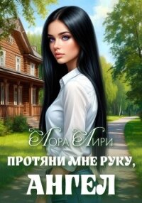 Протяни мне руку, ангел - Лири Лора (читаем книги онлайн без регистрации .TXT, .FB2) 📗