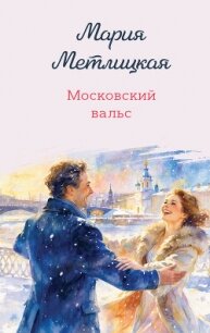 Московский вальс - Метлицкая Мария (лучшие книги читать онлайн бесплатно txt, fb2) 📗