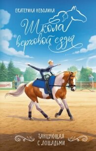 Танцующая с лошадьми - Неволина Екатерина (книги без регистрации .TXT, .FB2) 📗