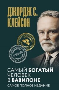 Самый богатый человек в Вавилоне. Самое полное издание - Клейсон Джорж (список книг txt, fb2) 📗