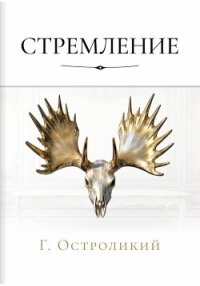 Стремление - Остроликий Г. (книги регистрация онлайн бесплатно .txt, .fb2) 📗
